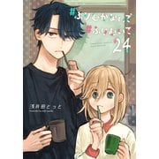 ♯ふりむかないで♯ふりむいて【単話版】（24）（GANMA！） [電子書籍]