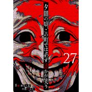 夕闇の頃、この町では必ず誰かが笑う【単話版】（27）（GANMA！） [電子書籍]