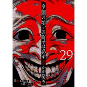 夕闇の頃、この町では必ず誰かが笑う【単話版】（29）（GANMA！） [電子書籍]