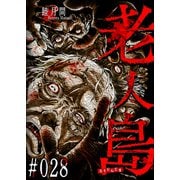 老人島【単話版】（28）（GANMA！） [電子書籍]