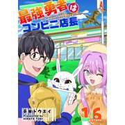 最強勇者はコンビニ店長【単話版】（16）（GANMA！） [電子書籍]
