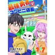 最強勇者はコンビニ店長【単話版】（17）（GANMA！） [電子書籍]