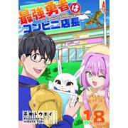 最強勇者はコンビニ店長【単話版】（18）（GANMA！） [電子書籍]