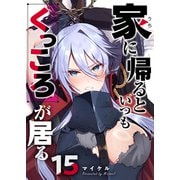家に帰るといつもくっころが居る【単話版】（15）（GANMA！） [電子書籍]