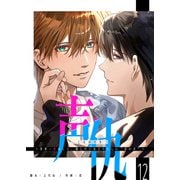 声仇 ～世界一愛おしく、壊したいほど憎らしい“君の声”～【単話版】（12）（GANMA！） [電子書籍]