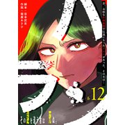 ハラン【単話版】（12）（GANMA！） [電子書籍]