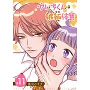 やいちくんは嫉妬（カラメル）体質【単話版】（11）（GANMA！） [電子書籍]