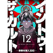 イントゥ・ザ・カルト ―宗教村潜入30日―【単話版】（12）（GANMA！） [電子書籍]