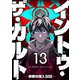 イントゥ・ザ・カルト ―宗教村潜入30日―【単話版】（13）（GANMA！） [電子書籍]
