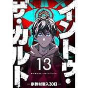 イントゥ・ザ・カルト ―宗教村潜入30日―【単話版】（13）（GANMA！） [電子書籍]