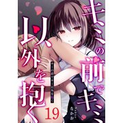 キミの前でキミ以外を抱く【単話版】（19）（GANMA！） [電子書籍]
