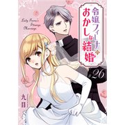 令嬢フィーナのおかしな結婚【単話版】（26）（GANMA！） [電子書籍]
