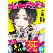 ゴミカスアイドル更生させないと私が死ぬ【単話版】（15）（GANMA！） [電子書籍]