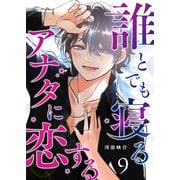 誰とでも寝るアナタに恋する【単話版】（9）（GANMA！） [電子書籍]
