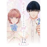 キミを忘れないための101のこと【単話版】（12）（GANMA！） [電子書籍]