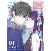 盛りあがらないデート【単話版】（1）（GANMA！） [電子書籍]