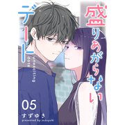 盛りあがらないデート【単話版】（5）（GANMA！） [電子書籍]