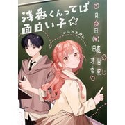 浅香くんってば面白い子☆【単話版】（GANMA！） [電子書籍]