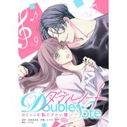 ダブルノート ～はじっこな私とズルい彼～ 【単話版】（9）（GANMA！） [電子書籍]