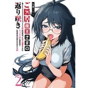 ご隠居魔王さまの返り咲き ～突如若返った先々代魔王さまはちょっぴりHな謎武術で女尊男卑の世界を平定する～（2）（GANMA！） [電子書籍]