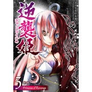 逆襲姫（3）（GANMA！） [電子書籍]