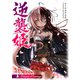 逆襲姫（4）（GANMA！） [電子書籍]