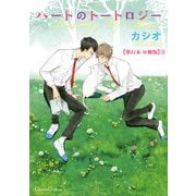 ハートのトートロジー【単行本 分冊版】2（フランス書院） [電子書籍]
