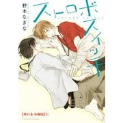 ストロボスイッチ【単行本 分冊版】1（フランス書院） [電子書籍]