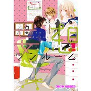 妄想ワンルーム【単行本 分冊版】2（フランス書院） [電子書籍]