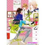 妄想ワンルーム【単行本 分冊版】4（フランス書院） [電子書籍]