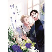 何それ愛かよ【単行本 分冊版】4（フランス書院） [電子書籍]