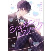 シュガーフリーク【単行本版】下（フランス書院） [電子書籍]