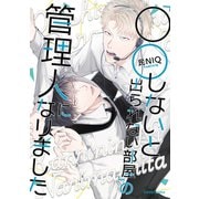 「○○しないと出られない部屋」の管理人になりました【単行本版】（フランス書院） [電子書籍]