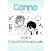 好きって言うてや、あほんだら【分冊版】（フランス書院） [電子書籍]