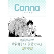 サモン・トリマー【分冊版】第10話（フランス書院） [電子書籍]