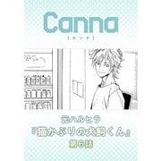 猫かぶりの犬飼くん【分冊版】第6話（フランス書院） [電子書籍]