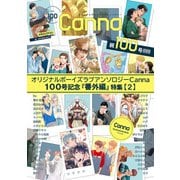オリジナルボーイズラブアンソロジーCanna 100号記念「番外編」特集【2】（フランス書院） [電子書籍]