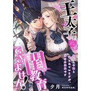 王太子様に閨教育なんてできません！ 遊び人令嬢と噂されていますが、実は未経験です（くるみ舎） [電子書籍]