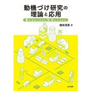 動機づけ研究の理論と応用（金子書房） [電子書籍]