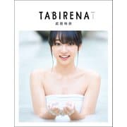 武田玲奈1stフォトブック「タビレナtrip1」（東京ニュース通信社） [電子書籍]