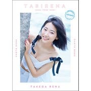 武田玲奈3rdフォトブック「タビレナtrip3」（東京ニュース通信社） [電子書籍]