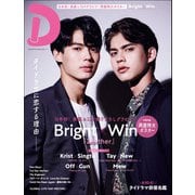 タイドラマガイド「D」（東京ニュース通信社） [電子書籍]