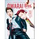 OWARAI Bros. Vol.2 -TV Bros.別冊お笑いブロス-（東京ニュース通信社） [電子書籍]