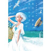 山里亮太短編妄想小説集「あのコの夢を見たんです。」（東京ニュース通信社） [電子書籍]