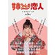姉ちゃんの恋人 シナリオブック（東京ニュース通信社） [電子書籍]