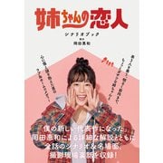 姉ちゃんの恋人 シナリオブック（東京ニュース通信社） [電子書籍]