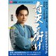 ＮＨＫ大河ドラマ「青天を衝け」完全ガイドブック（東京ニュース通信社） [電子書籍]