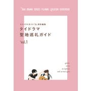 タイドラマガイド「D」特別編集 タイドラマ聖地巡礼ガイドvol.1（東京ニュース通信社） [電子書籍]