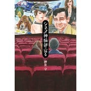 シネマの神は細部に宿る（東京ニュース通信社） [電子書籍]