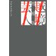 越境芸人 増補版（東京ニュース通信社） [電子書籍]